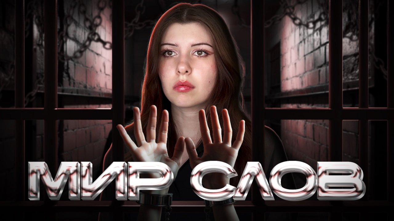 Мир слов. Финал смотреть онлайн