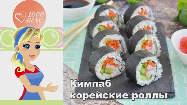 🍱 Кимпаб корейские роллы — просто и вкусно! смотреть онлайн