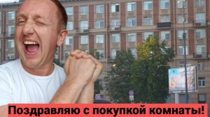 Покупка комнаты в Санкт-Петербурге. Как проходит сделка.