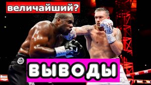 Александр Усик - Дэниэль Дюбуа 2 ВЫВОДЫ ИЗ БОЯ. Величайший супертяж ИЛИ НЕТ?