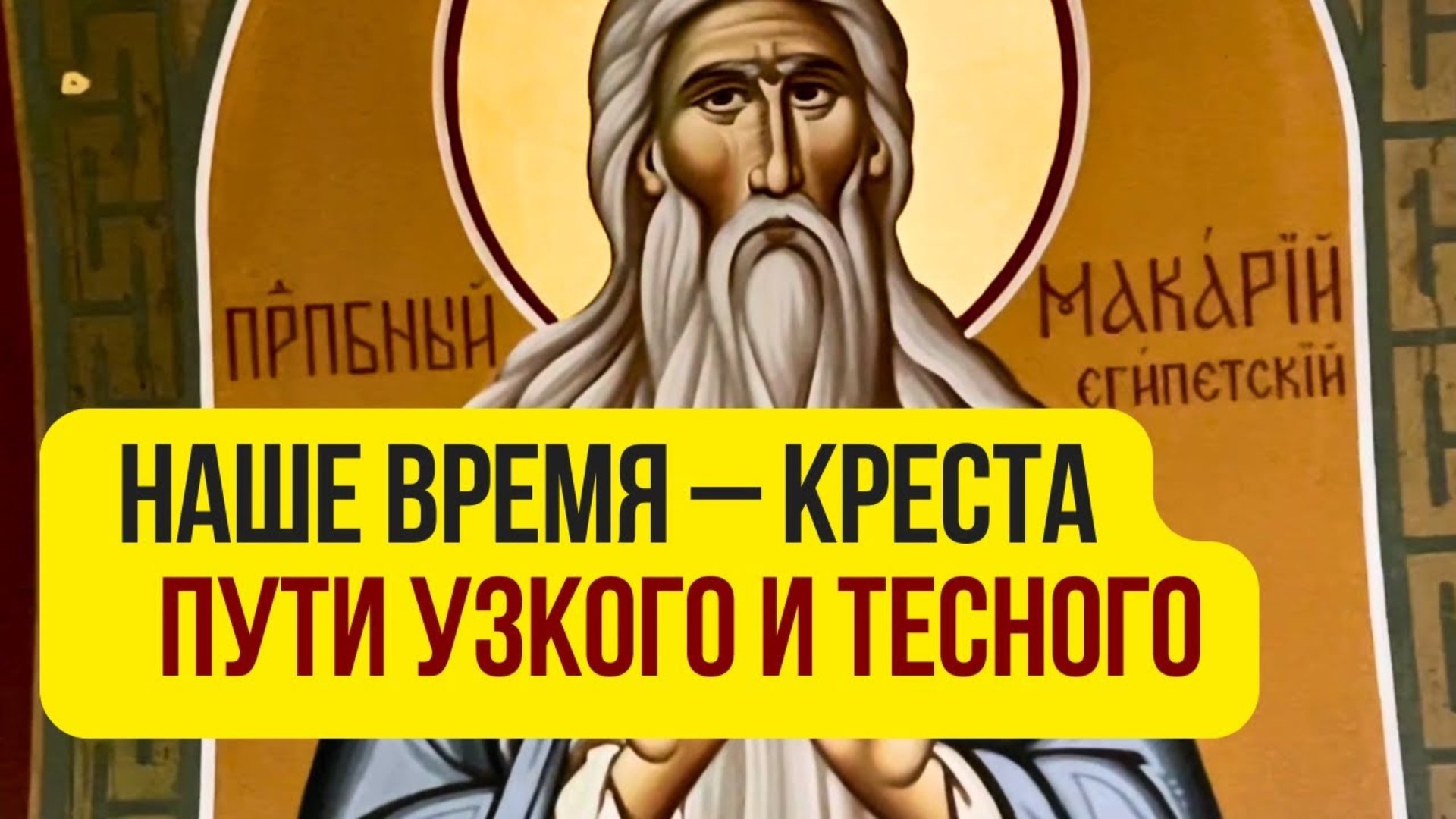 О том, что надо научиться быть спокойным при любых обстоятельствах - Преподобный Макарий Египетский смотреть онлайн