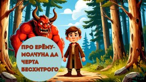 Ерёма и Заколдованный лес | добрая сказка на ночь