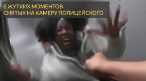 6 Жутких Моментов, Снятых на камеру Полицейского