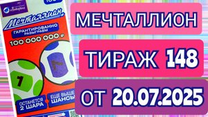 НАЦИОНАЛЬНАЯ ЛОТЕРЕЯ МЕЧТАЛЛИОН ТИРАЖ 148 ОТ 20.07.2025,ПРОВЕРИТЬ БИЛЕТ
