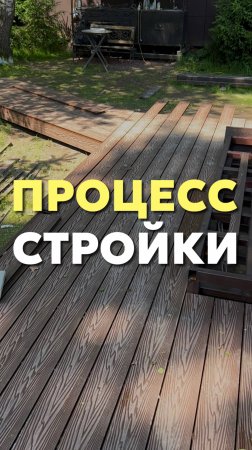 Процесс стройки