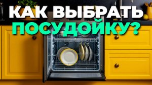 💡 Посудомоечные машины — полный гид по выбору надежной и экономичной техники! 🔍