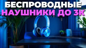 🎧 Лучшие беспроводные наушники до 3000 рублей — качественный звук за небольшие деньги!