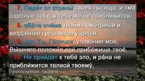 ПСАЛОМ 90 - УЧИМ НАИЗУСТЬ ЛЕГКО!