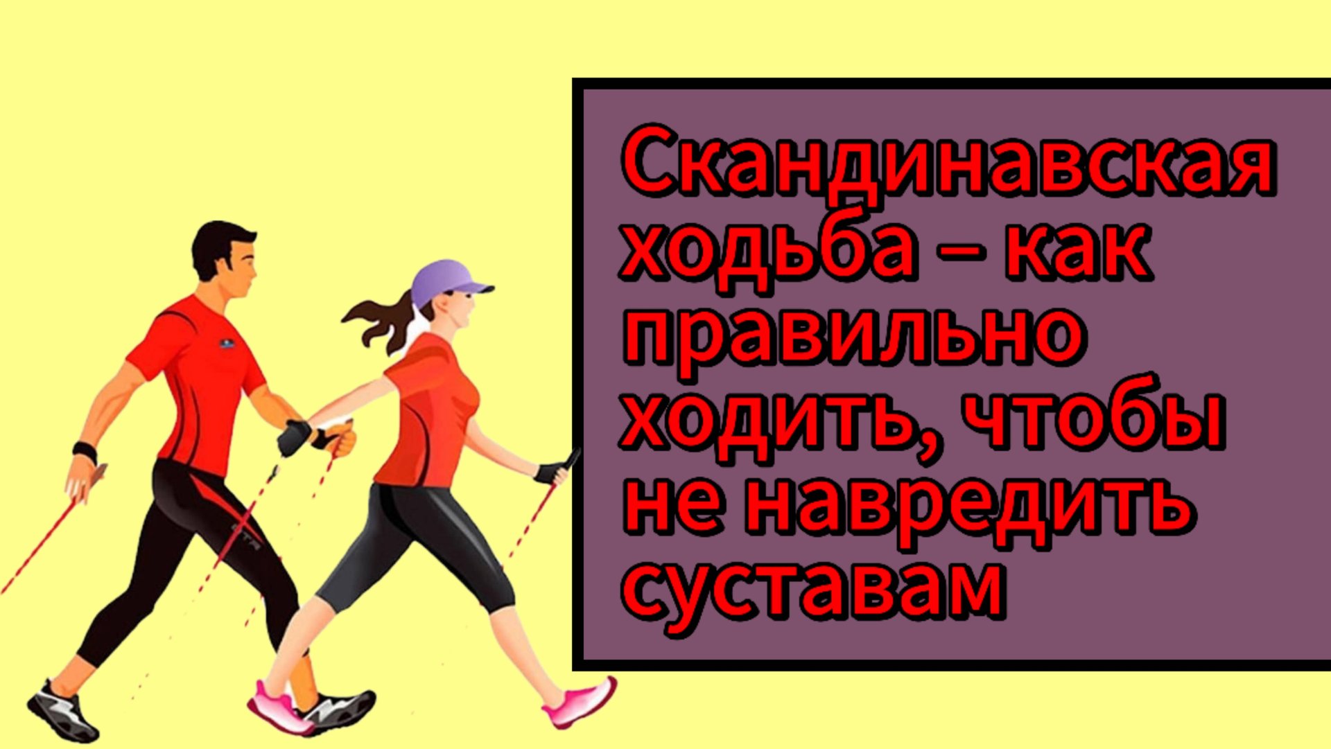 🔵 Скандинавская ходьба – как правильно ходить, чтобы не навредить суставам смотреть онлайн