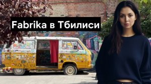 Что такое Fabrika в Тбилиси - краткий обзор самого творческого арт-кластера в столице Грузии