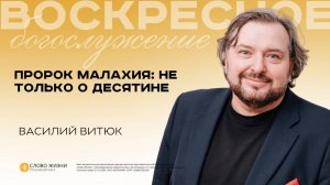 Пророк Малахия: не только о десятине / Василий Витюк / 20.07.25