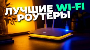 🚀 Лучшие Wi-Fi роутеры 2025 — мощная связь и расширенный радиус действия! 📡