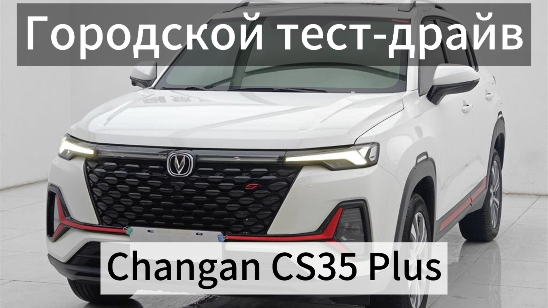 Экспресс тест-драйв по городу Changan CS35 Plus из каршеринга. 1.4t  7DCT