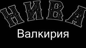 Валкирия.Г.Макарт.описание