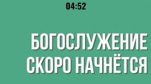 Утреннее богослужение 20.07.25