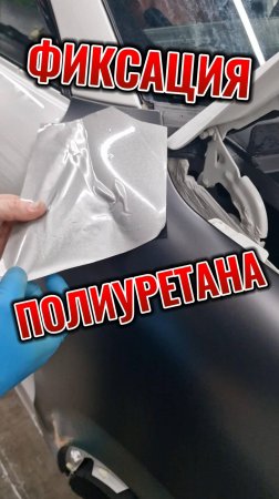 Как зафиксировать полиуретановую пленку, чтобы не отклеивалось