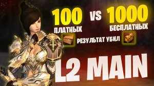 Бесплатные лутбоксы лучше?? Битва сундуков в Lineage 2 Main