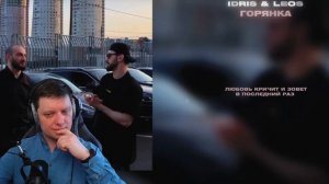 Горянка | Реакция на Idris & Leos