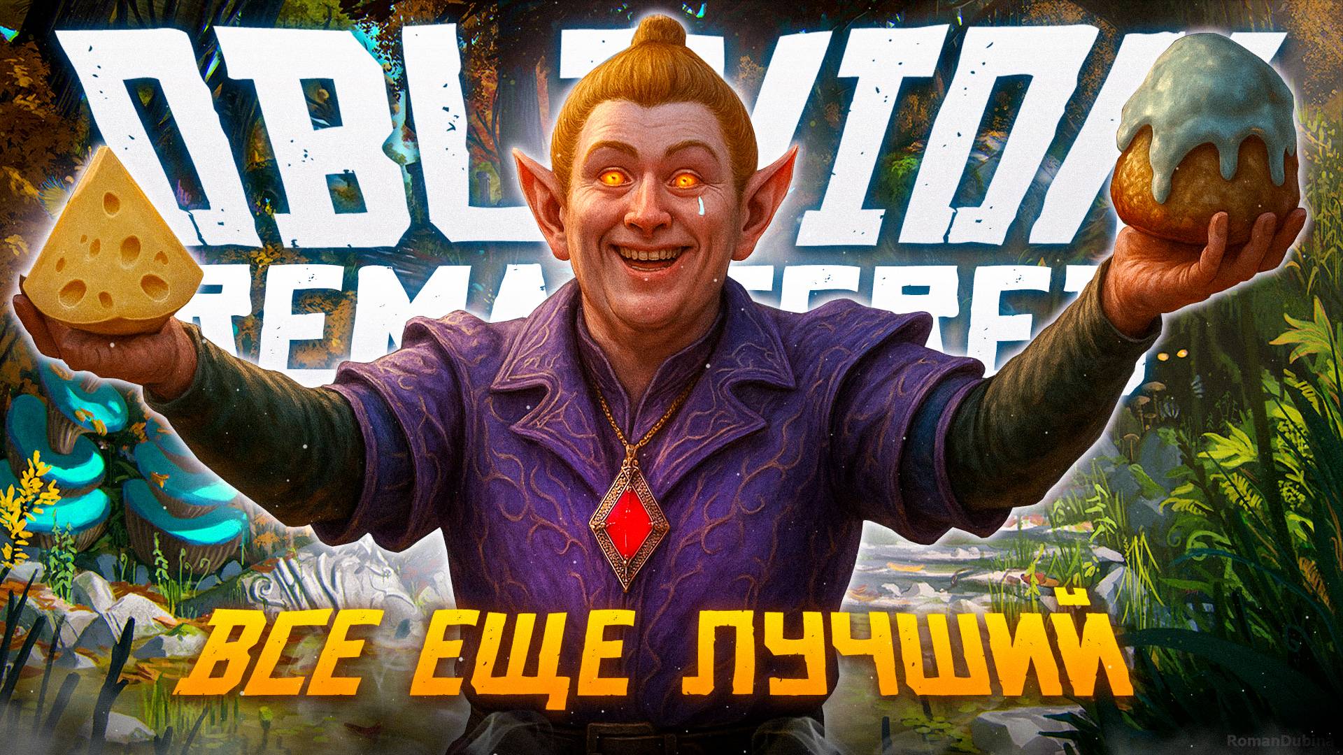 The Elder Scrolls IV: Oblivion Remastered - Сквозь 19 лет ностальгии