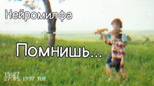 Нейромилфа - Помнишь...