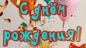 С Днем Рождения - Яркое поздравление с днем рождения🎈  НОВИНКА
 #сднемрождения