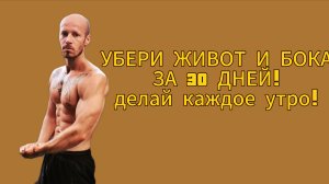 Убери живот и бока за 30 дней! Делай каждое утро! Тренировка 17