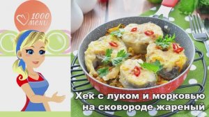 🐟 ХЕК С ЛУКОМ И МОРКОВЬЮ НА СКОВОРОДЕ ЖАРЕНЫЙ — сочный и хрустящий!