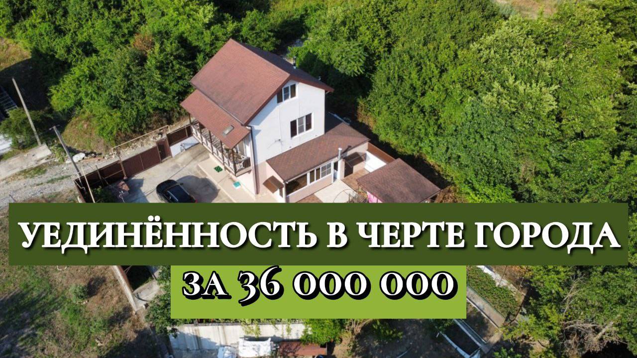 Уединённость в черте города. Дом в сочи за 36.000.000 смотреть онлайн
