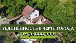 Уединённость в черте города. Дом в сочи за 36.000.000