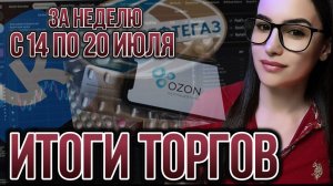 Итоги торгов за неделю с 14 по 20 июля