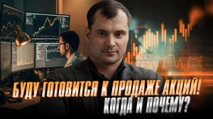 Почему буду продавать акции и жду шторма на бирже? Что будет с акциями ВТБ?