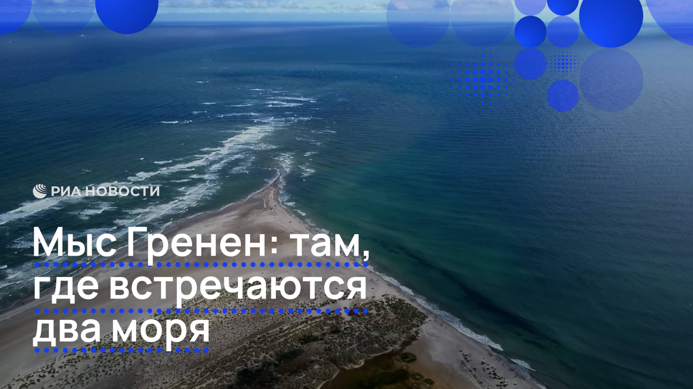 Мыс Гренен: там, где встречаются два моря