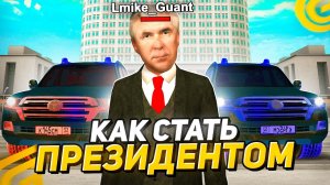 КАК СТАТЬ ЛИДЕРОМ ПРАВИТЕЛЬСТВА, А ТАКЖЕ ПРЕЗИДЕНТОМ | ПУТЬ БОМЖА НА ГРАНД МОБАЙЛ!