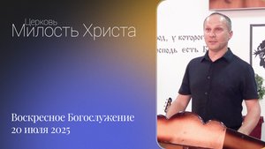 ВОСКРЕСЕНОЕ БОГОСЛУЖЕНИЕ / 20 июля 2025г. /