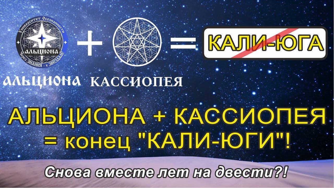 АЛЬЦИОНА + КАССИОПЕЯ = конец Кали-Юги! Снова вместе лет на двести？!