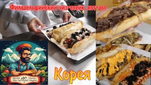 Легендарная американская уличная еда! Филадельфийский чиз-стейк, хот-дог