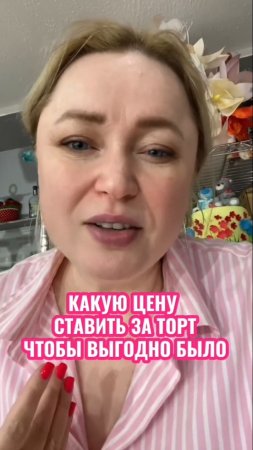Не работай в минус - посчитай цену торта в таблице! Пиши "таблица" и я расскажу как её получить 🤔😏