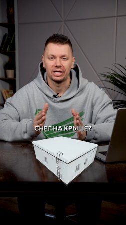 Чистить ли снег с крыши? Подумайте дважды!