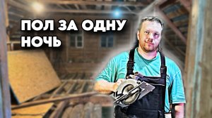 100-летний дом на хуторе. За ночь построил пол! #хочувдеревню #сезонконтентаRUTUBE