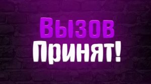Вызов принят увеличил губы пылесосом 5 Часть