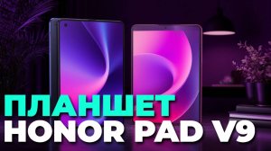 🔥 Обзор HONOR Pad V9: почему этот планшет станет вашим лучшим помощником в 2025 году!
