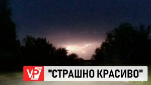 «СТРАШНО КРАСИВУЮ» МОЛНИЮ ПОКАЗАЛИ ЖИТЕЛИ НОВОАННИНСКОГО РАЙОНА
