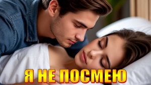 Я НЕ ПОСМЕЮ