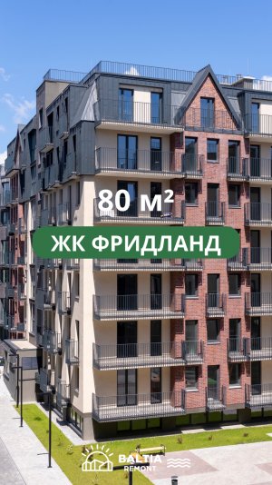 ЖК Фринланд | 80 м2 | ремонт Калининград