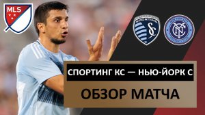 Спортинг Канзас‑Сити — Нью‑Йорк Сити | 20 июля 2025 года | МЛС | Обзор матча | Футбол