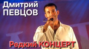 ⭐Редкий концерт Дмитрия Певцова⭐ ЭКСКЛЮЗИВ в подмосковном санатории "РУСЬ" !!!