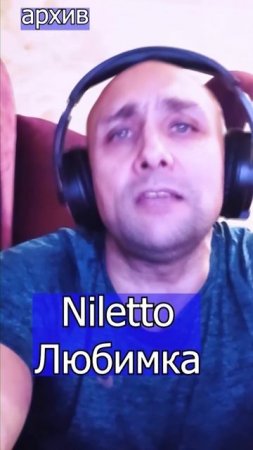 Niletto - Любимка Клондайс кавер из архива