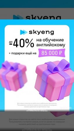 Скидка 40% на обучение английского языка в Skyeng, смотрите описание, друзья 🌺