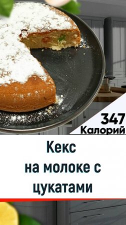 Кекс на молоке с цукатами — рецепт вкусной выпечки в мультиварке