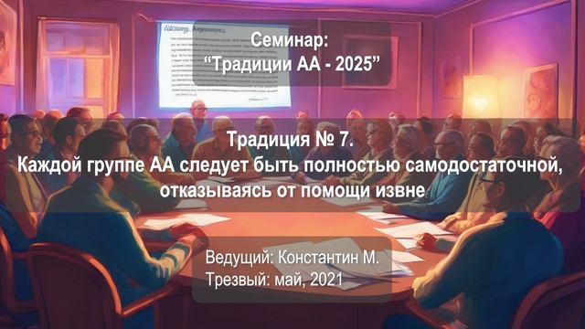 Традиция № 7. Каждой группе АА следует быть полностью самодостаточной, отказываясь от помощи извне